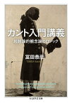 カント入門講義　ーー超越論的観念論のロジック【電子書籍】[ 冨田恭彦 ]