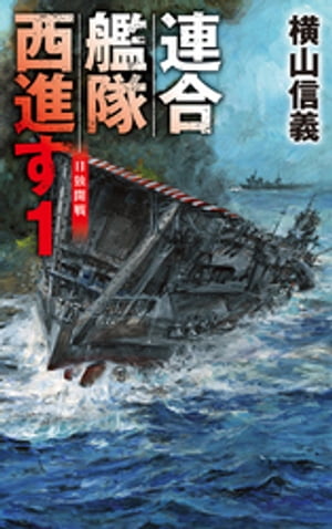 連合艦隊西進す１　日独開戦