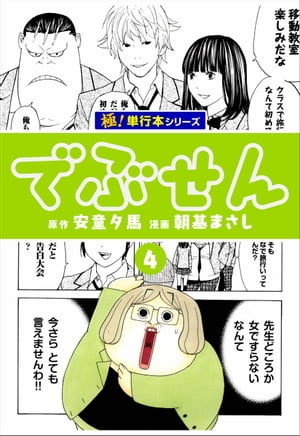 でぶせん【極！単行本シリーズ】4巻