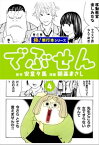 でぶせん【極！単行本シリーズ】4巻【電子書籍】[ 安童夕馬 ]