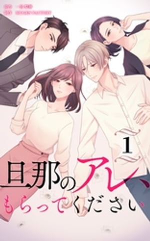 旦那のアレ、もらってください【分冊版】第1巻