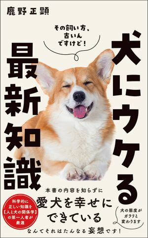 ＜p＞「その飼い方、古いんですけど！」＜/p＞ ＜p＞この本の内容を知らずに「愛犬を幸せにできている」なんて、それはたんなる妄想です！＜/p＞ ＜p＞犬にかんする100の最新知識を【人と犬の関係学】の第一人者が厳選。＜/p＞ ＜p＞すぐに実践できて、なにより面白い！＜br /＞ 目からウロコの情報をわかりやすくご紹介します。＜/p＞ ＜p＞「遊び」「散歩」「食事」「排泄」「留守番」「健康管理」「しつけ・問題行動」「特性・能力」など＜/p＞ ＜p＞愛犬を幸せにしたい方、もっともっと仲良くなりたい方、必読です！＜/p＞ ＜p＞（著者より）＜br /＞ この本の前著となる『犬にウケる飼い方』では、犬に関する総合的な情報を幅広くご紹介し好評の声をいただきました。＜br /＞ 本書ではその内容をさらに一歩深め、飼い主さんが愛犬と関わるうえで知っておくべき＜br /＞ 「犬の行動や特性、認知に関する最新情報」のみを科学的な研究結果を交えてご紹介しております。＜br /＞ 犬のプロの目で厳選した「目から鱗の情報100個」を1見開きで1項目ずつ、日常の愛犬との生活に絡めながらわかりやすく書くように心がけたつもりです。＜br /＞ きっと楽しく共感しながら読んでいただけると思います。＜/p＞ ＜p＞【著者プロフィール】＜br /＞ 鹿野正顕（かの・まさあき）　＜br /＞ 1977年、千葉県生まれ。＜br /＞ スタディ・ドッグ・スクール代表。学術博士（人と犬の関係学）。＜br /＞ 2000年、獣医大学の名門・麻布大学入学後、主に犬の問題行動やトレーニング方法を研究。＜br /＞ 「人と犬の関係学」の分野で日本初の博士号を取得する。＜br /＞ 卒業後、人と動物のより良い共生を目指す専門家、ドッグトレーナーの育成を目指し、株式会社Animal Life Solutionsを設立。＜br /＞ 犬の飼い主教育を目的とした、しつけ方教室「スタディ・ドッグ・スクール」の企画・運営を行いながら、みずからもドッグトレーナーとして指導に携わっている。＜br /＞ 2009年には世界的なドッグトレーナーの資格であるCPDT-KAを取得。＜br /＞ 日本ペットドッグトレーナーズ協会理事長も務める。＜br /＞ プロのドッグトレーナーが教えを乞う「犬の行動学のスペシャリスト」として、テレビ出演や書籍・雑誌の監修など、メディアでも活躍中。＜/p＞画面が切り替わりますので、しばらくお待ち下さい。 ※ご購入は、楽天kobo商品ページからお願いします。※切り替わらない場合は、こちら をクリックして下さい。 ※このページからは注文できません。