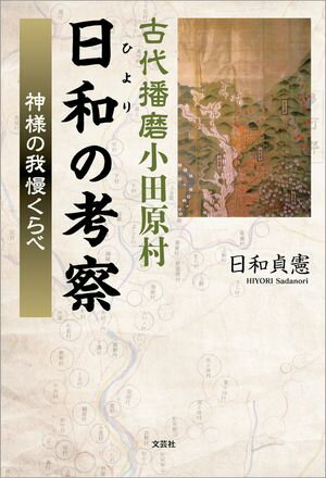 古代播磨小田原村日和（ひより）の考察 神様の我慢くらべ【電子書籍】[ 日和貞憲 ]