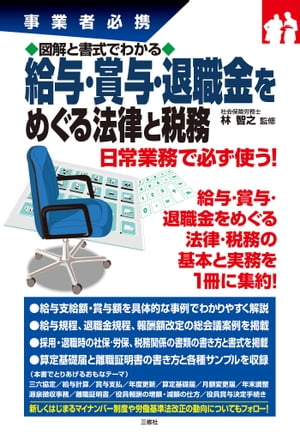 図解と書式でわかる給与・賞与・退職金をめぐる法律と税務