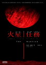 火星任務 The Martian【電子書籍】 安迪 威爾(Andy Weir)