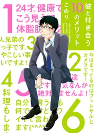 彼と付き合う10のメリット【ペーパー付】【電子限定ペーパー付】