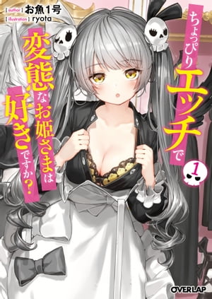 「ちょっぴりエッチで変態なお姫さまは好きですか?」シリーズ