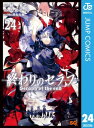 終わりのセラフ 24【電子書籍】 鏡貴也