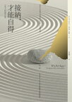 接納，才能自得：日本人的淡然之道【電子書籍】[ 史考特．哈斯 ]