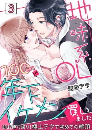 地味系OL 100万円で年下イケメン買いました〜即お持ち帰り！極上テクで初めての絶頂〜 3