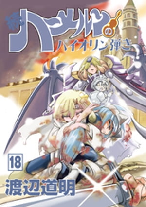 続 ハーメルンのバイオリン弾き 18巻【電子書籍】[ 渡辺道明 ]