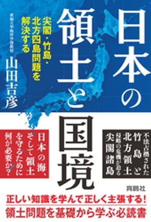 日本の領土と国境　尖閣・竹島・北方四島問題を解決する