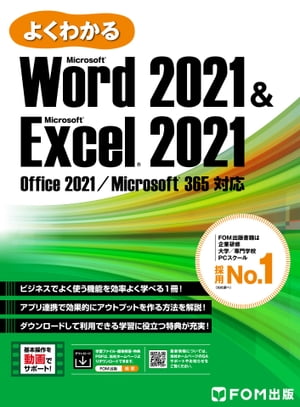 ＜p＞本書は、Word 2021とExcel 2021の基本操作の中で、ビジネスシーンでよく使用するものを中心に選んで収録しており、この1冊で2つのアプリを効率よく学習することができます。また、WordとExcelを連携して、効果的にアウトプットを作成する方法についても解説しています。＜/p＞ ＜p＞■短時間で学習したい人におすすめ！ 1冊でWord・Excelを効率よく学べる！＜br /＞ この一冊で、ビジネスで必須の2つのアプリを効率よく、短時間で学習できます。業務でよく使う基本機能を中心に解説しており、学生や新入社員におすすめです。＜/p＞ ＜p＞■Word・Excelを連携して効果的にアウトプットを作成！＜br /＞ Excelの住所録をWordに差し込んで印刷したり、Excelの表をWordの報告書に貼り付けたりするなど、各アプリの利点を組み合わせてアウトプットを作成する方法を紹介しています。＜/p＞ ＜p＞■Word・Excelの操作方法を動画でもサポート！＜br /＞ ご購入特典として、確実に覚えてほしい操作 厳選23本の動画をご用意しました。書籍の画面図だけでなく、操作動画を見ながら学習することもできます。スマートフォンやタブレットで動画を見ながらパソコンで操作をするという学習スタイルも可能です。＜/p＞ ＜p＞■問題を解いて学習内容をしっかり復習できる！＜br /＞ 各章末に練習問題（7問）、巻末に総合問題（7問）をご用意しています。学習した内容の復習として問題に取り組むことで、操作方法を確実に身に付けることができます。＜/p＞画面が切り替わりますので、しばらくお待ち下さい。 ※ご購入は、楽天kobo商品ページからお願いします。※切り替わらない場合は、こちら をクリックして下さい。 ※このページからは注文できません。