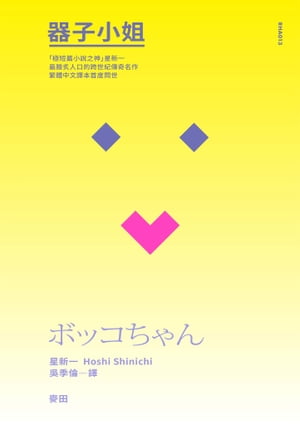 器子小姐（「極短篇小說之神」星新一最膾炙人口的跨世紀傳奇名作・繁體中文譯本首度問世）