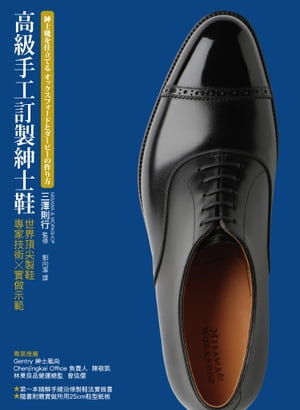 高級手工訂製紳士鞋：世界第一流製鞋專家技術x實做示範 紳士靴を仕立てる【電子書籍】[ 三澤則行 ]