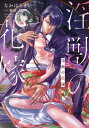 淫獣の花嫁【単行本版】【電子限定ペーパー付】【電子書籍】 なかはらまい