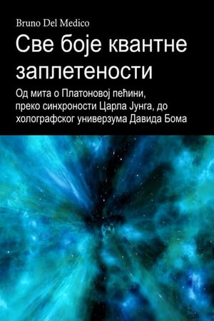 Све боје квантне заплетености. Од мита о Платоновој пећини, преко синхроности Царла Јунга, до холографског универзума Давида Бома