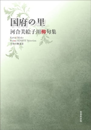 令和川柳選書　国府の里