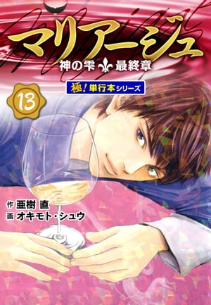 マリアージュ〜神の雫 最終章〜【極！単行本シリーズ】13巻