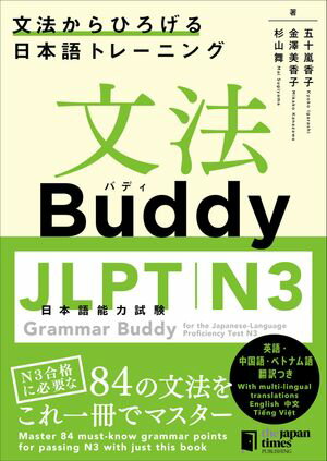 文法Buddy JLPT日本語能力試験N3 ー文法からひろげる日本語トレーニングー