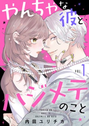 【期間限定　試し読み増量版】やんちゃな彼とハジメテのこと（１）