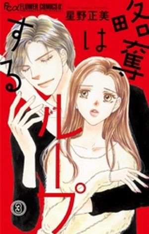 略奪はループする【マイクロ】（３） 浮気の現場【期間限定　無料お試し版】