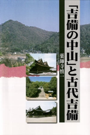 「吉備の中山」と古代吉備【電子書籍】[ 薬師寺慎一 ]のサムネイル