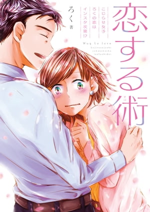 恋する術 こじらせ女子ろくの恋はインスタ次第!?
