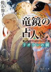 竜鏡の占人　リオランの鏡【電子書籍】[ 乾石　智子 ]