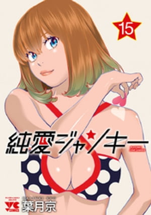 純愛ジャンキー 15【電子書籍】 葉月京