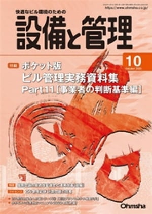 設備と管理2020年10月号【電子書籍】[ 設備と管理編集部 ]