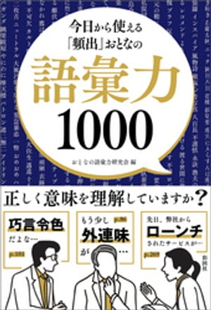 今日から使える「頻出」おとなの語彙力1000