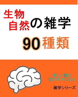 『生物、自然』の雑学90種類【電子書籍】[ SATOU ]