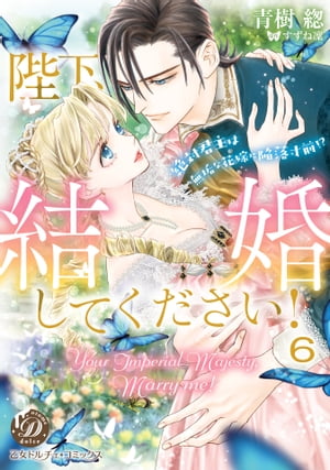 陛下、結婚してください！〜絶対君主は無垢な花嫁に陥落寸前!?〜【分冊版】6