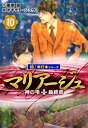 マリアージュ～神の雫 最終章～【極！単行本シリーズ】10巻【電子書籍】 亜樹直