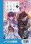 わたしの幸せな結婚【ノベル分冊版】　131