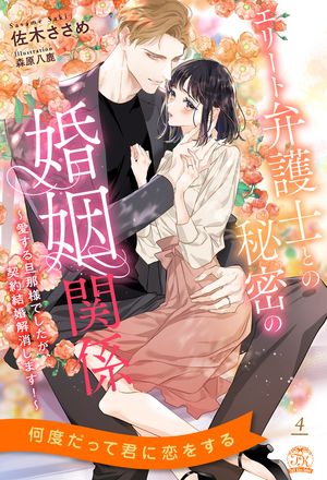 エリート弁護士との秘密の婚姻関係　〜愛する旦那様でしたが、契約結婚解消します！〜【4】【電子書籍】[ 佐木ささめ ]