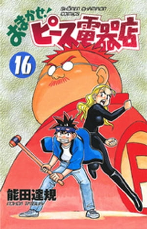 おまかせ！ピース電器店　16【電子書籍】[ 能田達規 ]