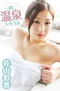 一緒に温泉入ろうよ 佐山彩香【電子書籍】 佐山彩香