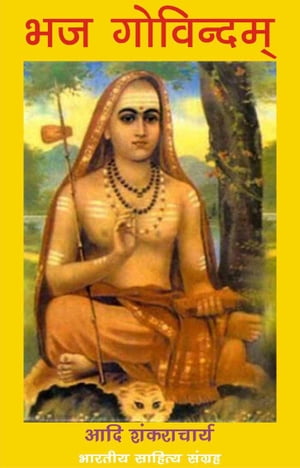 Bhaj Govindam (Hindi Prayer) ?? ?????????【電子書籍】[ Adi Shankaracharya ]