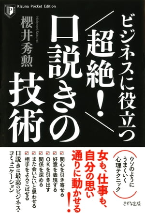 ビジネスに役立つ 超絶！ 口説きの技術（きずな出版）