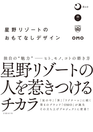 星野リゾートのおもてなしデザイン