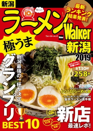 ラーメンWalker新潟2019