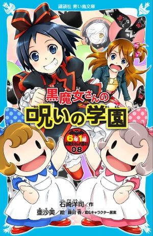 ６年１組　黒魔女さんが通る！！　０８　黒魔女さんの呪いの学園