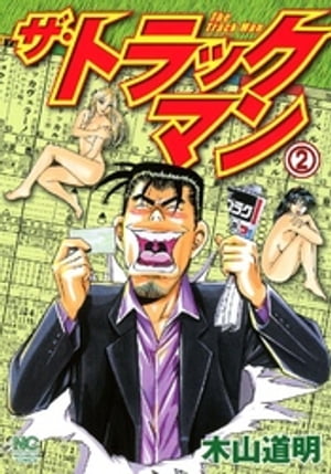 ザ・トラックマン