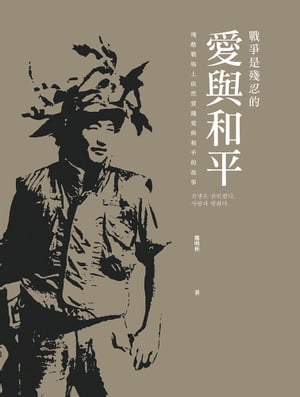 戰爭是殘忍的。愛與和平【電子書籍】[ 鄭明析 ]