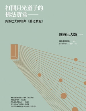 打開月光童子的佛法寶盒：岡波巴大師經典《勝道寶鬘》【電子書籍】[ 岡波巴大師（1079-1153） ]