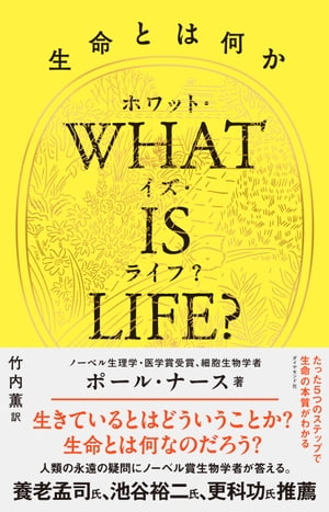 WHAT IS LIFE?（ホワット・イズ・ライフ？）生命とは何か