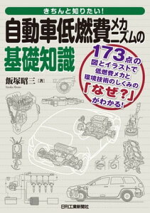 自動車低燃費メカニズムの基礎知識【電子書籍】[ 飯塚昭三 ]