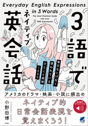 3語でネイティブ英会話　［音声DL付］